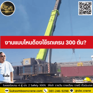 งานแบบไหนต้องใช้รถเครน 300 ตัน? งานแบบไหนต้องใช้รถเครน 300 ตัน?