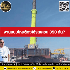 งานแบบไหนต้องใช้รถเครน 350 ตัน? งานแบบไหนต้องใช้รถเครน 350 ตัน?