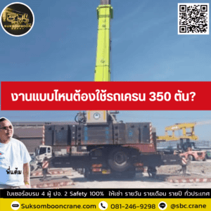 งานแบบไหนต้องใช้รถเครน 350 ตัน? งานแบบไหนต้องใช้รถเครน 350 ตัน?