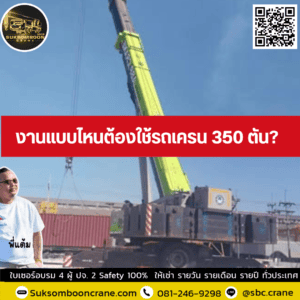 งานแบบไหนต้องใช้รถเครน 350 ตัน? งานแบบไหนต้องใช้รถเครน 350 ตัน?