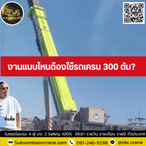 งานแบบไหนต้องใช้รถเครน 300 ตัน? งานแบบไหนต้องใช้รถเครน 300 ตัน?