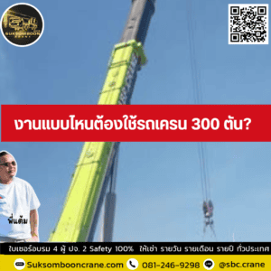 งานแบบไหนต้องใช้รถเครน 300 ตัน? งานแบบไหนต้องใช้รถเครน 300 ตัน?