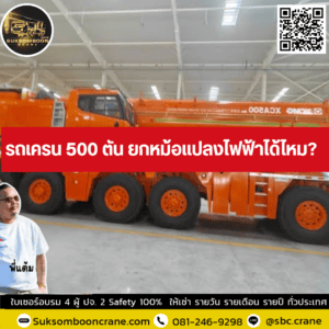 รถเครน 500 ตัน ยกหม้อแปลงไฟฟ้าได้ไหม? รถเครน 500 ตัน ยกหม้อแปลงไฟฟ้าได้ไหม?