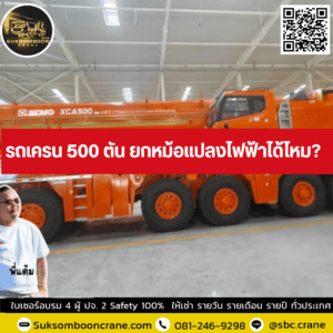 รถเครน 500 ตัน ยกหม้อแปลงไฟฟ้าได้ไหม? รถเครน 500 ตัน ยกหม้อแปลงไฟฟ้าได้ไหม?