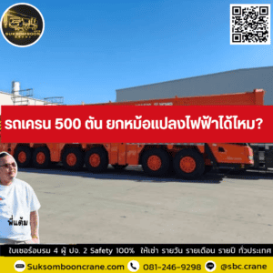 รถเครน 500 ตัน ยกหม้อแปลงไฟฟ้าได้ไหม? รถเครน 500 ตัน ยกหม้อแปลงไฟฟ้าได้ไหม?
