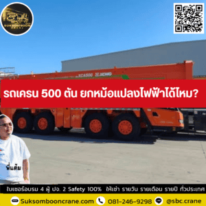 รถเครน 500 ตัน ยกหม้อแปลงไฟฟ้าได้ไหม? รถเครน 500 ตัน ยกหม้อแปลงไฟฟ้าได้ไหม?