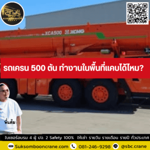 รถเครน 500 ตัน ทำงานในพื้นที่แคบได้ไหม? รถเครน 500 ตัน ทำงานในพื้นที่แคบได้ไหม?