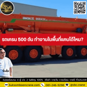 รถเครน 500 ตัน ทำงานในพื้นที่แคบได้ไหม? รถเครน 500 ตัน ทำงานในพื้นที่แคบได้ไหม?