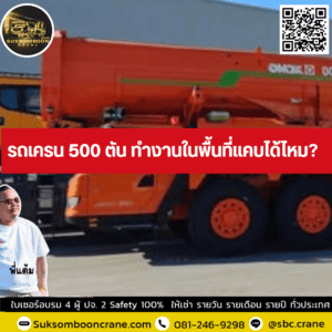 รถเครน 500 ตัน ทำงานในพื้นที่แคบได้ไหม? รถเครน 500 ตัน ทำงานในพื้นที่แคบได้ไหม?