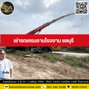 เช่ารถเครนงานโรงงาน ชลบุรี เช่ารถเครนงานโรงงาน ชลบุรี