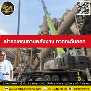 เช่ารถเครนงานพลังงาน ภาคตะวันออก เช่ารถเครนงานพลังงาน ภาคตะวันออก