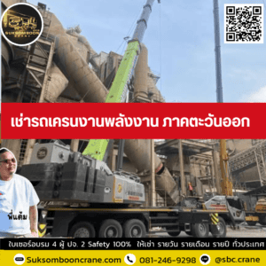 เช่ารถเครนงานพลังงาน ภาคตะวันออก เช่ารถเครนงานพลังงาน ภาคตะวันออก