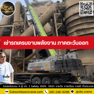 เช่ารถเครนงานพลังงาน ภาคตะวันออก เช่ารถเครนงานพลังงาน ภาคตะวันออก