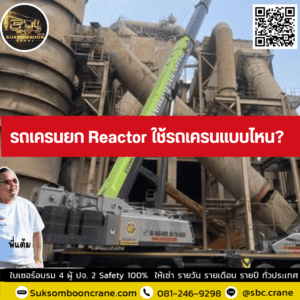 รถเครนยก Reactor ใช้รถเครนแบบไหน? รถเครนยก Reactor ใช้รถเครนแบบไหน?