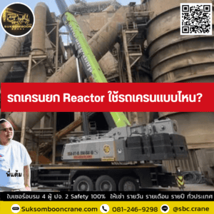 รถเครนยก Reactor ใช้รถเครนแบบไหน? รถเครนยก Reactor ใช้รถเครนแบบไหน?