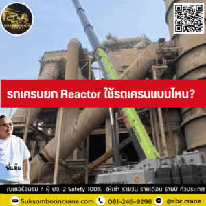 รถเครนยก Reactor ใช้รถเครนแบบไหน? รถเครนยก Reactor ใช้รถเครนแบบไหน?