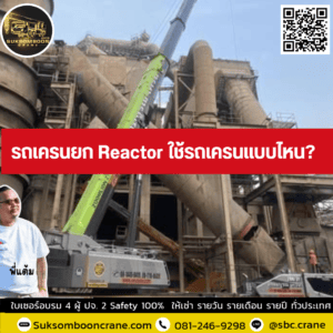 รถเครนยก Reactor ใช้รถเครนแบบไหน? รถเครนยก Reactor ใช้รถเครนแบบไหน?