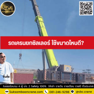 รถเครนยกชิลเลอร์ ใช้ขนาดไหนดี? รถเครนยกชิลเลอร์ ใช้ขนาดไหนดี?