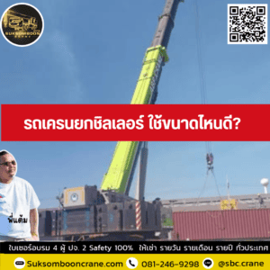 รถเครนยกชิลเลอร์ ใช้ขนาดไหนดี? รถเครนยกชิลเลอร์ ใช้ขนาดไหนดี?