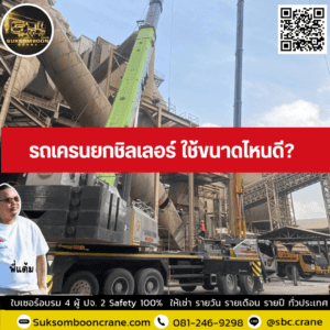 รถเครนยกชิลเลอร์ ใช้ขนาดไหนดี? รถเครนยกชิลเลอร์ ใช้ขนาดไหนดี?