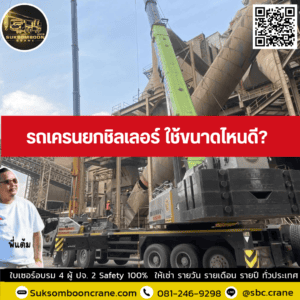 รถเครนยกชิลเลอร์ ใช้ขนาดไหนดี? รถเครนยกชิลเลอร์ ใช้ขนาดไหนดี?