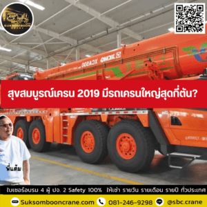 สุขสมบูรณ์เครน 2019 มีรถเครนใหญ่สุดกี่ตัน? สุขสมบูรณ์เครน 2019 มีรถเครนใหญ่สุดกี่ตัน?