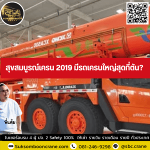 สุขสมบูรณ์เครน 2019 มีรถเครนใหญ่สุดกี่ตัน? สุขสมบูรณ์เครน 2019 มีรถเครนใหญ่สุดกี่ตัน?
