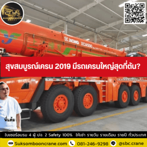 สุขสมบูรณ์เครน 2019 มีรถเครนใหญ่สุดกี่ตัน? สุขสมบูรณ์เครน 2019 มีรถเครนใหญ่สุดกี่ตัน?