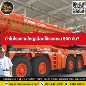 ทำไมโรงงานใหญ่เลือกใช้รถเครน 500 ตัน? ทำไมโรงงานใหญ่เลือกใช้รถเครน 500 ตัน?