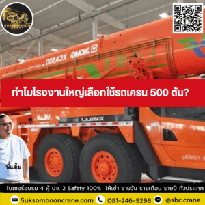 ทำไมโรงงานใหญ่เลือกใช้รถเครน 500 ตัน? ทำไมโรงงานใหญ่เลือกใช้รถเครน 500 ตัน?