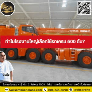 ทำไมโรงงานใหญ่เลือกใช้รถเครน 500 ตัน? ทำไมโรงงานใหญ่เลือกใช้รถเครน 500 ตัน?