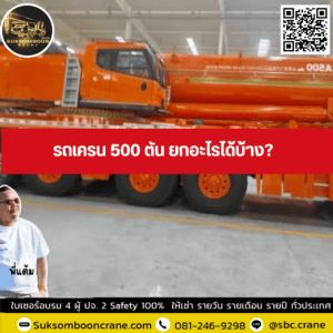 รถเครน 500 ตัน ยกอะไรได้บ้าง? รถเครน 500 ตัน ยกอะไรได้บ้าง?