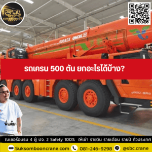 รถเครน 500 ตัน ยกอะไรได้บ้าง? รถเครน 500 ตัน ยกอะไรได้บ้าง?