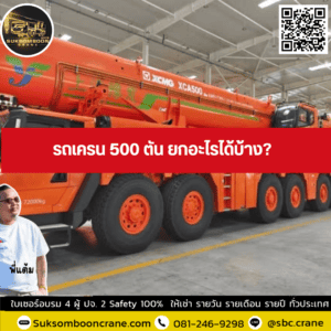 รถเครน 500 ตัน ยกอะไรได้บ้าง? รถเครน 500 ตัน ยกอะไรได้บ้าง?