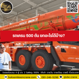รถเครน 500 ตัน ยกอะไรได้บ้าง? รถเครน 500 ตัน ยกอะไรได้บ้าง?