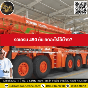 รถเครน 450 ตัน ยกอะไรได้บ้าง? รถเครน 450 ตัน ยกอะไรได้บ้าง?