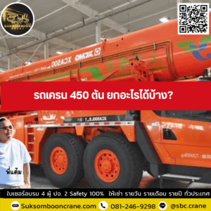 รถเครน 450 ตัน ยกอะไรได้บ้าง? รถเครน 450 ตัน ยกอะไรได้บ้าง?