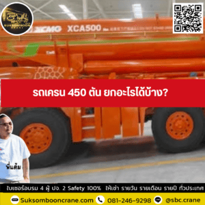 รถเครน 450 ตัน ยกอะไรได้บ้าง? รถเครน 450 ตัน ยกอะไรได้บ้าง?