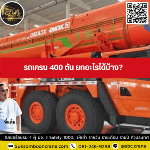รถเครน 400 ตัน ยกอะไรได้บ้าง? รถเครน 400 ตัน ยกอะไรได้บ้าง?