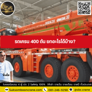 รถเครน 400 ตัน ยกอะไรได้บ้าง? รถเครน 400 ตัน ยกอะไรได้บ้าง?
