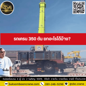 รถเครน 350 ตัน ยกอะไรได้บ้าง? รถเครน 350 ตัน ยกอะไรได้บ้าง?