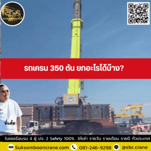 รถเครน 350 ตัน ยกอะไรได้บ้าง? รถเครน 350 ตัน ยกอะไรได้บ้าง?