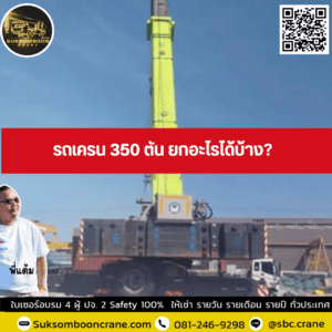 รถเครน 350 ตัน ยกอะไรได้บ้าง? รถเครน 350 ตัน ยกอะไรได้บ้าง?