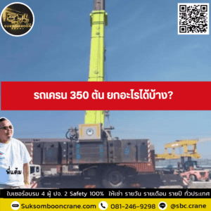 รถเครน 350 ตัน ยกอะไรได้บ้าง? รถเครน 350 ตัน ยกอะไรได้บ้าง?