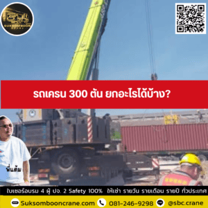 รถเครน 300 ตัน ยกอะไรได้บ้าง? รถเครน 300 ตัน ยกอะไรได้บ้าง?