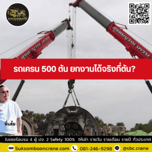 รถเครน 500 ตัน ยกงานได้จริงกี่ตัน? รถเครน 500 ตัน ยกงานได้จริงกี่ตัน?