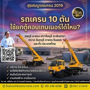 รถเครน 10 ตัน ใช้ยกตู้คอนเทนเนอร์ได้ไหม? รถเครน 10 ตัน ใช้ยกตู้คอนเทนเนอร์ได้ไหม?