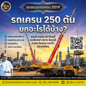 รถเครน 250 ตัน ยกอะไรได้บ้าง? รถเครน 250 ตัน ยกอะไรได้บ้าง?