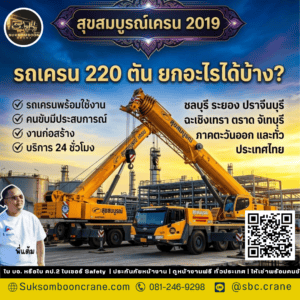 รถเครน 220 ตัน ยกอะไรได้บ้าง? รถเครน 220 ตัน ยกอะไรได้บ้าง?