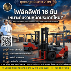 โฟล์คลิฟท์ 16 ตัน เหมาะกับงานหนักประเภทไหน? โฟล์คลิฟท์ 16 ตัน เหมาะกับงานหนักประเภทไหน?